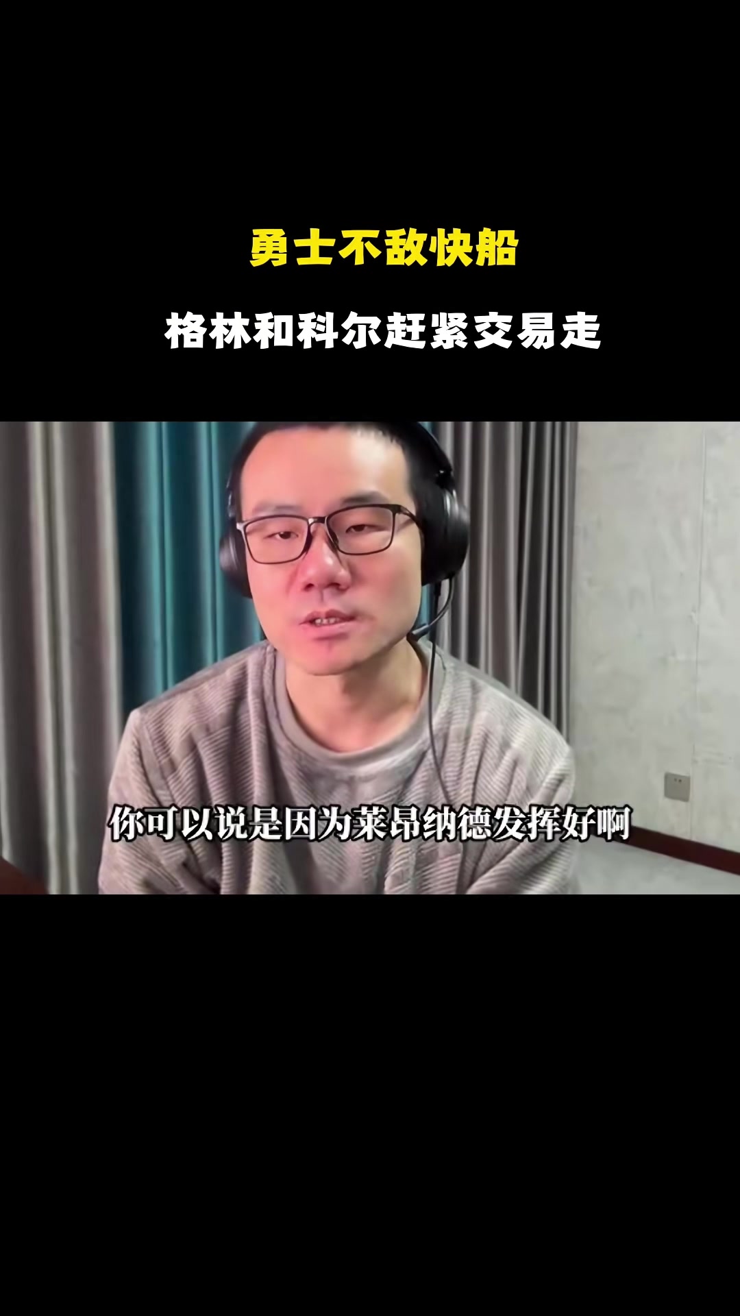 静雨：科尔重用追梦&amp;两人皆内鬼 若科尔给库明加关爱后者早已崛起